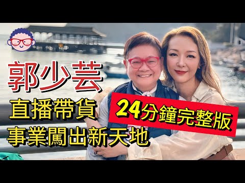 2024年3月7日 (完整版) 郭少芸直播帶貨事業闖出新天地 汪曼玲《快拍。曼鏡頭》
