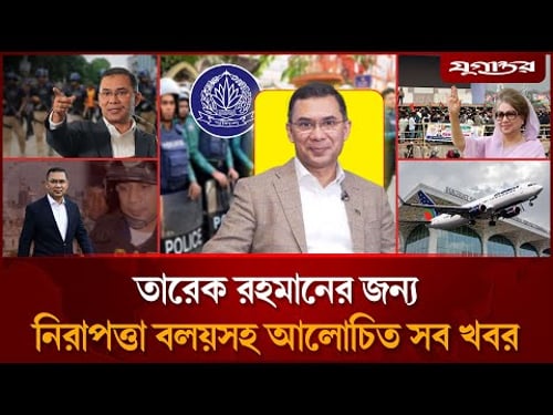 তারেক রহমানকে ঘিরে রাজকীয় প্রস্তুতিসহ আলোচিত সব খবর | Top News | 24 December | Jugantor