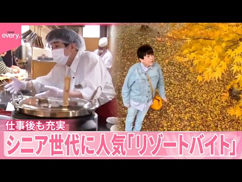 【リゾートバイト】シニア世代に人気 無料特典で仕事後も充実 温泉や観光地巡りも『気になる!』