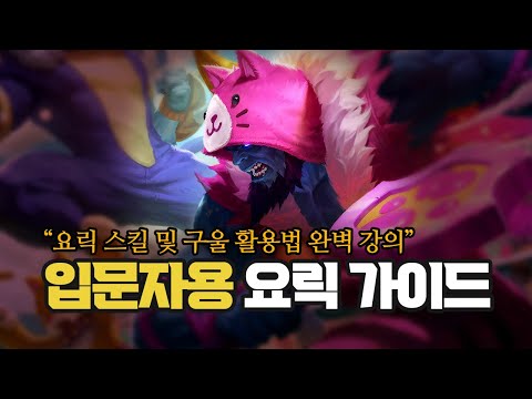 탑 꿀챔 요릭 입문자들을 위한 완벽 가이드