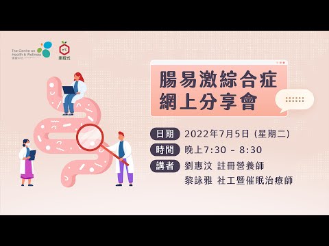 【腸易激綜合症網上分享會】網上直播
