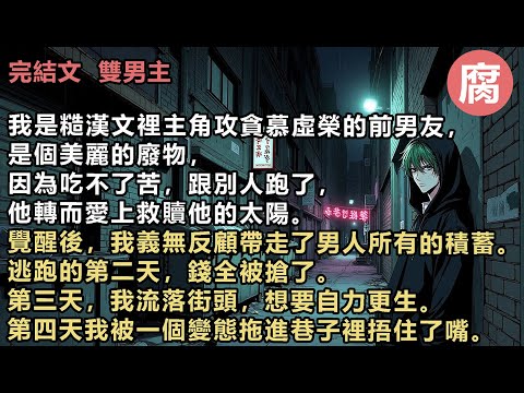 【完結】無數次想要給陸烬烈打電話讓他來接我,可想到劇情,我就恨他。是,他的婚禮我去了,只是離開的途中,出了車禍。那種錐心的痛每每回想起來,我都覺得我恨他。「為什麼一聲不吭離開我?我哪點做得不夠好?」