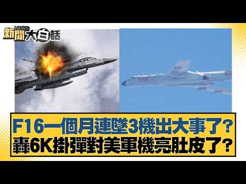 Has a major incident occurred with three F-16 crashes in one month? Did a H-6K bomber, armed with...