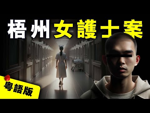 【粵語版】廣西梧州女護士下班後神秘失蹤,4天後在男友家中衛生間揭開詭異真相 |粵地詭錄