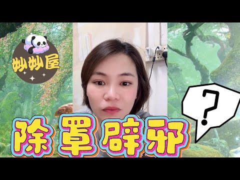 除罩辟邪?﹗#小元姐姐#情感故事#睡前故事#搞笑視頻