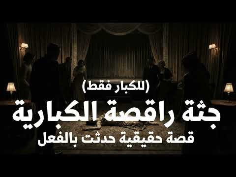 قصة حقيقية (للكبار فقط) وكيل نيابة مصري يحقق مع العاملين بعد ظهور جـ ـثة راقصة الكبارية واقوال كثير!