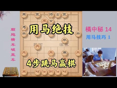 下象棋不会用马?看看明代用马绝技,4步跳马赢棋,举世无双