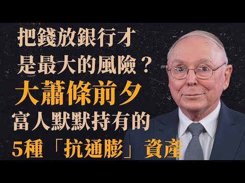 查理·蒙格:把錢放銀行才是最大的風險?——大蕭條前夕,富人默默持有的5種「抗通膨」資產