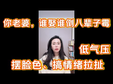 郭延娇:你老婆这样的人,谁娶谁倒八辈子霉,喜欢摆脸色、情绪拉扯、低气压。