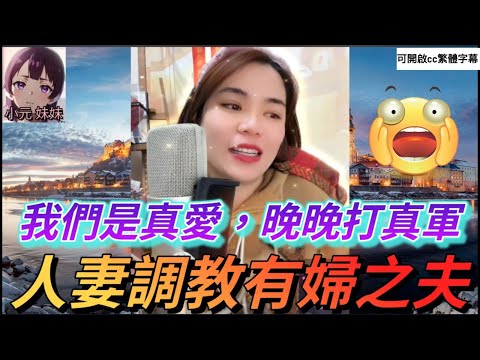 人妻調教有婦之夫,真愛至上做♥️有理| 小元 最新直播 B #小元姐姐 #小圓感情分享 #小元妹妹 #繁體字幕