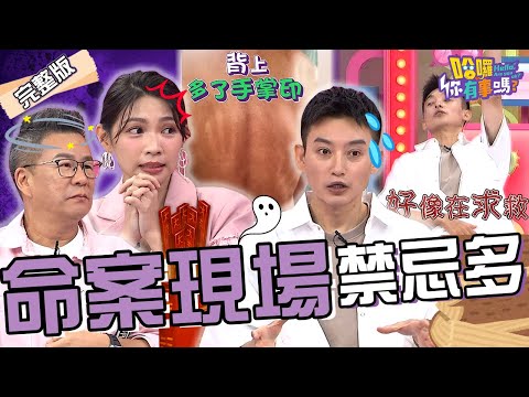 亡者託夢幫助破案?Eason誤闖「命案現場」推開門驚見大體伸手求救!陳志強背後出現莫名「手掌印」嚇壞曾智希!沈玉琳 大文 朱宇謀︱EP183👋20241009 完整版︱#哈囉你有事嗎