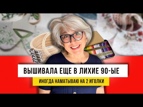 ВЫШИВАНИЕ стежками! Не новое развлечение на пенсии!