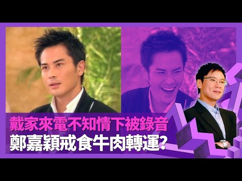 鄭嘉穎談戴思聰女兒來電事件 不知情下被錄音|歌唱事業低迷擲公字決定轉型拍劇 戒食牛肉轉運?|與周麗淇CP有真感情? 感激第二老師劉家昌|志雲飯局 陳志雲