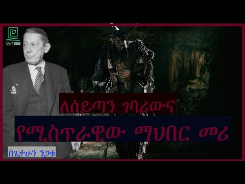 ስይጣን አምላኪው የሚስጥራዊው ማህበር መስራች Salon Terek