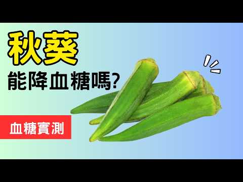 秋葵降血糖嗎? 秋葵的血糖測試 #秋葵 #順糖人生