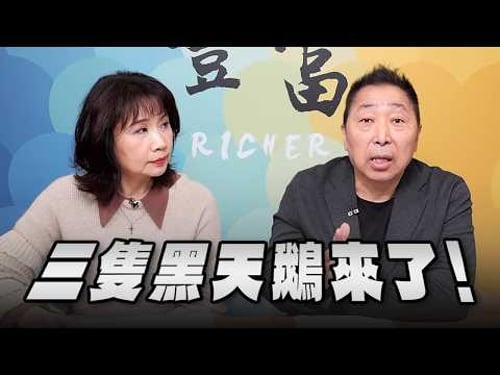 '26.03.11【豐富│東南西北龍鳳配】三隻黑天鵝來了!