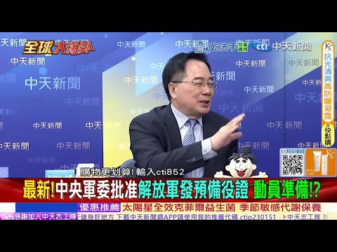 解放軍戰備全面加速 預備役證統一上線!中央軍委3月啟動全軍管理 習近平對川普畫出台海紅線 回歸屬戰後秩序 @ctitalkshow