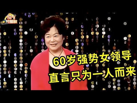 60岁强势女领导相亲,一上台就强势告白只为一人而来,谁料观众席大叔却对她一见钟情!直接上台牵手