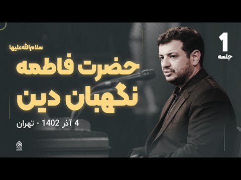 سخنرانی استاد رائفی پور - حضرت زهرا (سلام الله علیها) نگهبان دین - جلسه 1