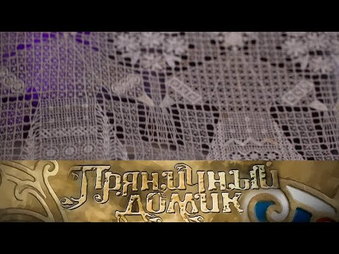 Нижегородский гипюр // Пряничный домик @SMOTRIM_KULTURA