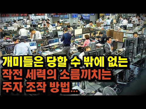 개미들을 농락하는 작전세력들의 소름끼치는 주가 조작 방법...