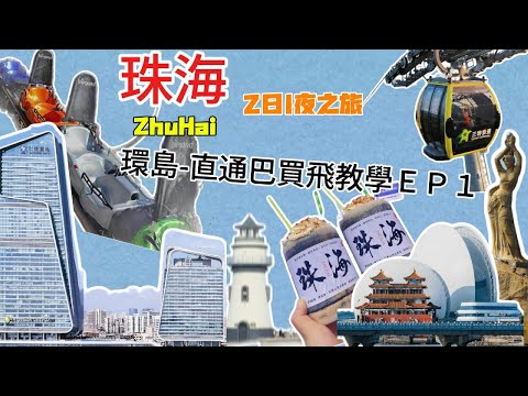 【珠海攻略】EP1🤩 WeChat-環島中港通大巴車飛買飛教學🤩珠海仁恆洲際酒店🤩兩日一夜周圍遊攻略💖 景山公園攬車|夜遊富華里|日月貝|野狸島|香港去珠海|珠海旅遊|珠海行程|港珠澳大橋口岸|自由行