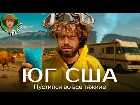 Богатый Техас и трешовая Луизиана: мой роуд-трип по югу США | Интервью с ковбоями, мигранты, Трамп