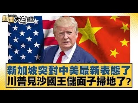 Singapore suddenly makes a new statement on the US and China; did Trump lose face meeting with th...