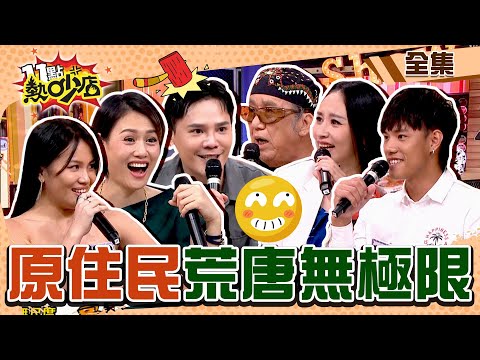 原住民荒唐趣事又來啦!婚禮甩酒瓶撞新娘笑到脫褲?!盧學叡名字取自O液?! 11點熱吵店 20240516 (完整版)│沈玉琳、Melody、吳廷宏(北原山貓)、安歆澐、莊英杰、盧學叡、黃莉、阿布絲