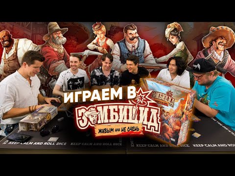 Зомбицид: Живым или не очень — с BadComedian, ANOIR, Денисом Косяковым, Виктором Зуевым и Алексеем