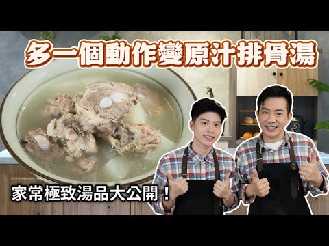 《老吳料理研究所》原汁排骨湯|三種排骨+台灣嫩蘿蔔,家常極致湯品大公開!