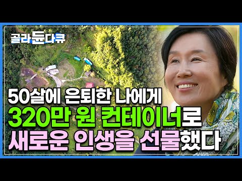 소박하지만 초라하지 않고 우아하게. 50살이 된 나에게 새로운 인생을 선물했다┃엄마와 아내, 성공한 CEO도 안녕! 너른 땅에 작은 컨테이너와 오두막 하나┃건축탐구 집┃#골라듄다큐