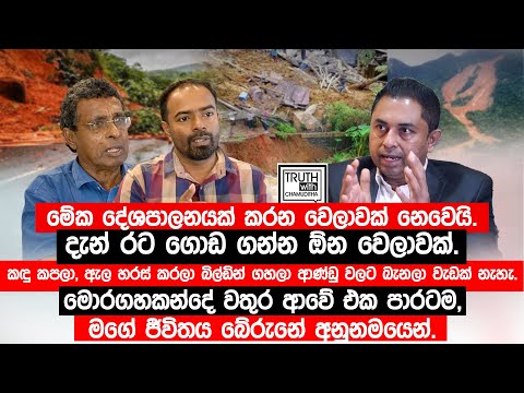 මේක දේශපාලනයක් කරන වෙලාවක් නෙවෙයි. දැන් රට ගොඩ ගන්න ඕන වෙලාවක්.මගේ ජීවිතය බේරුනේ අනුනමයෙන්.