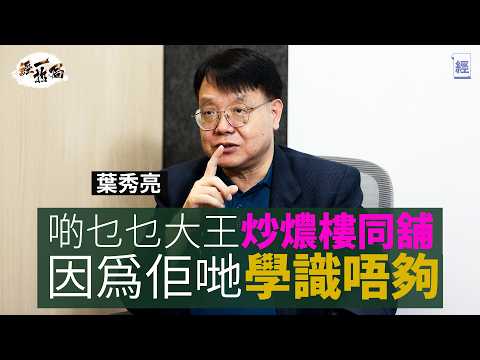 葉秀亮:牛腩麵減到$28碗 香港人就唔會北上消費|兩餸飯打殘茶餐廳 香港租金、人工、全部嘢都要減價|一定要防止銀行爆煲 否則連累幾代人|放心!香港無人會改革聯繫匯率 |通縮裁員|減息|新世界|經一拆局