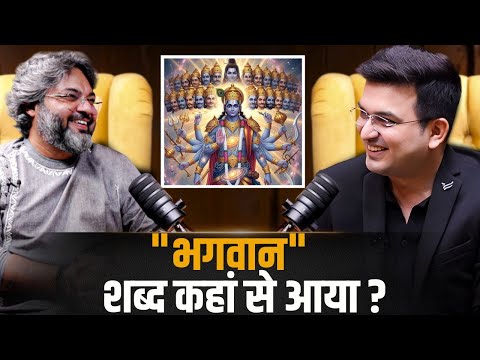 भगवान शब्द की उत्पत्ति कहाँ से हुई? | Shubhankar Mishra | Akshat Gupta