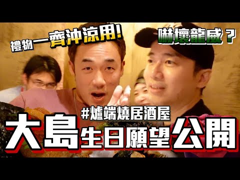 大島田生日願望真係嚇我一跳|香港美食|大島與龍威