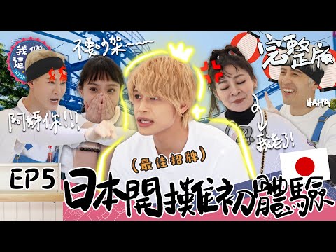 EP5 完整版|我們在日本出攤啦!瞬間變中間淳太粉絲見面會?台日美食合併 日本人會喜歡嗎?彩樺姐又讓熙熙生氣XD|我們這一攤|王彩樺 胡宇威 夏和熙 中間淳太|日本濱松祭