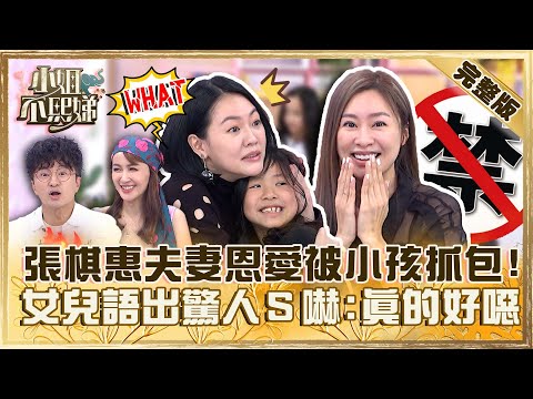 夫妻恩愛被小孩當場抓包!張棋惠女兒竟「點頭接受」?小S嚇壞:真的好噁心!【#小姐不熙娣】20230614 完整版 EP325 唐從聖 蔡逸帆