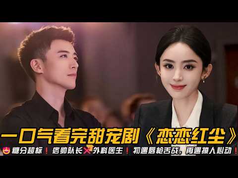 😍糖分超标❗痞帅队长❌外科医生❗初遇唇枪舌战,再遇撩人心动❗一口气看完甜宠剧《恋恋红尘》#甜宠剧 #娜扎 #徐开骋 #爱情剧