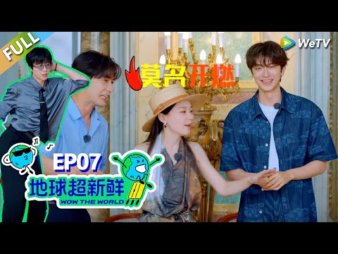 【地球超新鲜FULL】第7期完整版:地球团制作MV!金靖林一陈星旭组成新的百灵鸟组合!#刘宇宁 #龚俊 #陈赫 #李乃文 #孙红雷