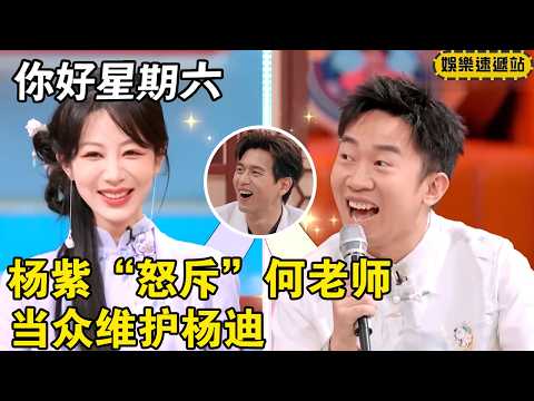 杨紫维护杨迪竟然当场“怒斥”何老师?看杨迪得意的小表情! #你好星期六