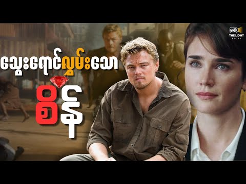 ပဋိပက္ခစိန်တွေအကြောင်း|| Blood_Diamond(2006) #thelightrecap #recap #movie
