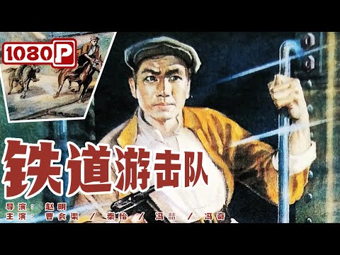 《#铁道游击队》/ Railway Guerrilla 游击队神出鬼没 打的日寇玩命逃(曹会渠 / 秦怡)经典黑白电影