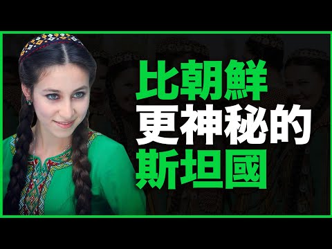 比朝鲜还神秘的国家,这11个事儿你绝对想不到!这一次我来到了——土库曼斯坦