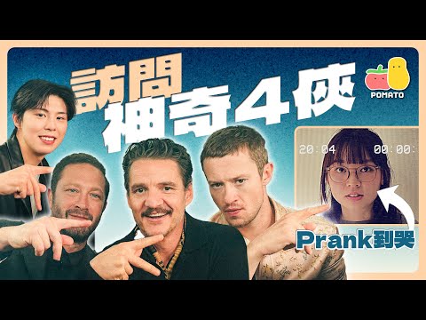 【神奇4俠】萬眾期待Marvel新電影!童童被逼拍片道歉😭慘被Prank到哭咗|Pomato 小薯茄