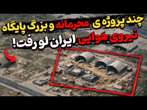 نوسازی فوری و ناگهانی چند پایگاه نیروی هوایی برای ورود سریعتر ناوگان جدیدالورود!؟