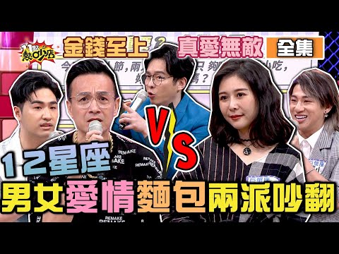 12星座男女真愛VS.金錢怎選擇?遇到這些情況兩派來賓互嗆吵翻! 11點熱吵店 20210510 (完整版)│沈玉琳、Melody、小鐘、鹿希派、徐瑋吟、嘻小瓜、李佳豫、Albee、安格斯