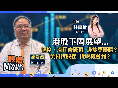 【股壇MM】港股曾返兩萬六關!仍未言轉勢?內地再擬整治內捲 #美團 有轉機?#滙控#渣打 齊破頂,二選一邊隻更吸引?(嘉賓:#姚浩然) 12.12.2025 #阿里|#平保|#博通