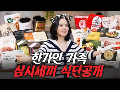 한가인은 어떻게 요리를 안 하고 삼시세끼를 해결할까? (밀키트top3,컬리 추천템,장바구니)