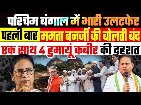 पहली बार ममता बनर्जी की बोलती बंद, एक साथ 4 हुमायूं कबीर की दहशत